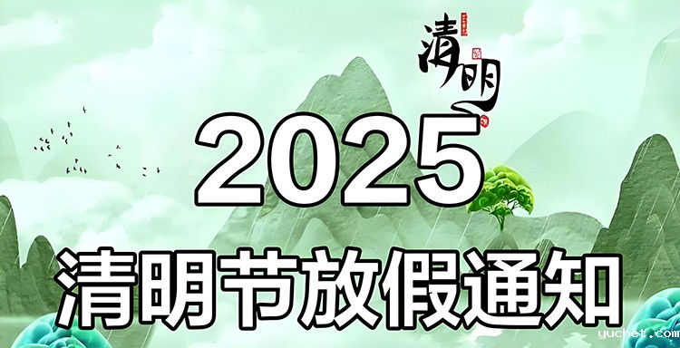 世预赛观看直播丨2025年清明节放假通知