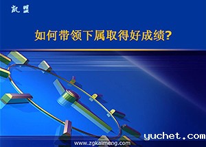 怎样带领下属取得好成绩？
