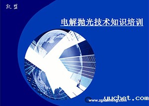 电解抛光基础知识培训